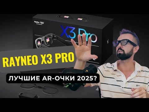Видео: RayNeo X3 Pro — лучшие AR очки 2025?