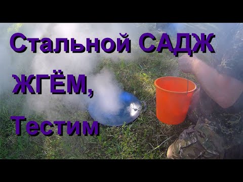 Видео: Обжиг Саджа из стали Gala