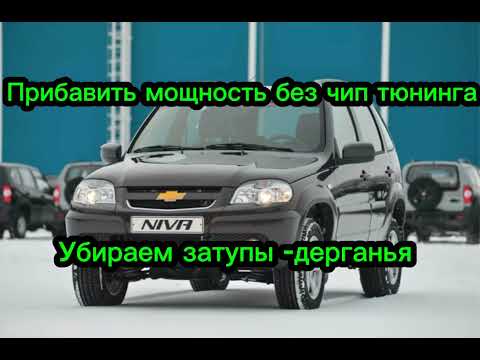 Видео: Niva Chevrolet прибавим мощность-динамику автомобиля и комфорта при движении без дергатни и затупов