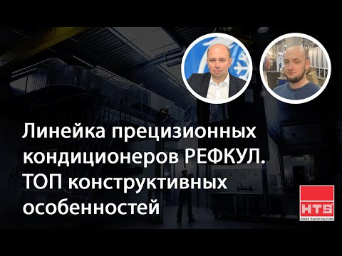 Видео: Вебинар HTS и Рефкул: «Линейка прецизионных кондиционеров РЕФКУЛ. ТОП конструктивных особенностей»