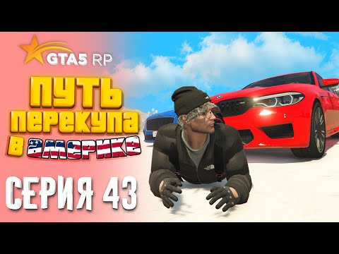 Видео: ПУТЬ ПЕРЕКУПА В АМЕРИКЕ на GTA 5 RP #43 - РЫНОК МЕРТВ!