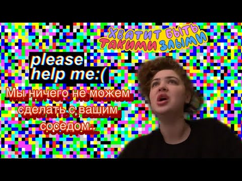 Видео: НЕАДЕКВАТНЫЕ СОСЕДИ И ПОЛИЦЕЙСКИЕ