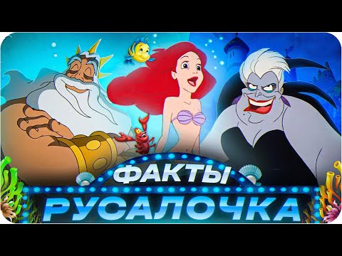 Видео: Русалочка — интересные факты | Самые интересные факты о мультфильме