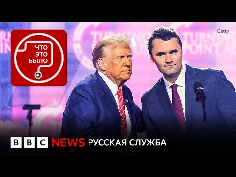 Видео: За что убили Чарли Кирка - соратника Трампа?