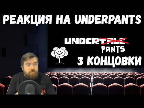 Видео: Реакция на Underpants на русском (Нормальная, Истинная и Геноцид концовка)