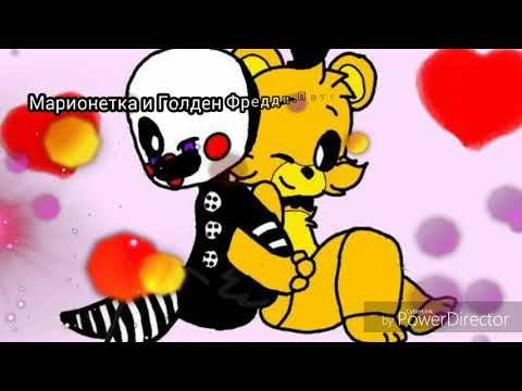 Видео: Песни в головах пар Фнаф