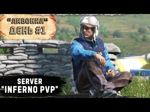 Видео: #1 | Знакомство | Ливония | server INFERNO PvP | 1.23