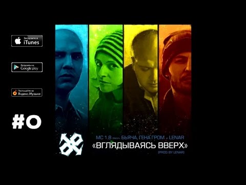 Видео: MC 1.8 Ft. Бьяча - Вглядываясь вверх