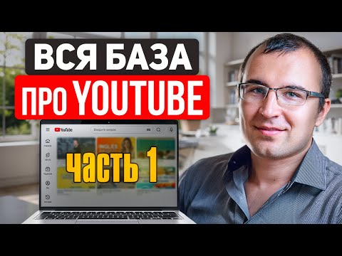 Видео: Все, что нужно понимать про YouTube для бизнеса и экспертов. Часть 1