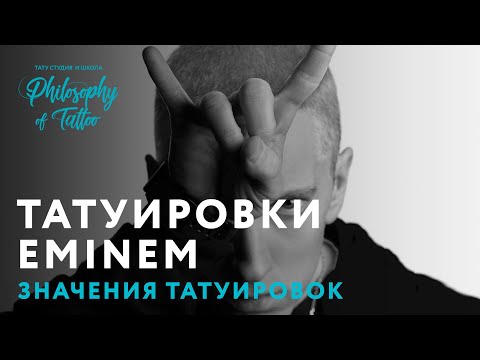 Видео: ТАТУИРОВКИ ЭМИНЕМА | EMINEM TATTOO | ЗНАЧЕНИЕ И ИСТОРИЯ ТАТУИРОВОК