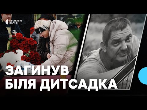 Видео: У Харкові попрощалися з комунальником, який загинув під час удару по дитсадку 22 жовтня