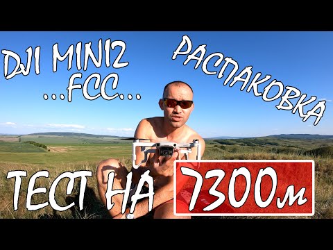 Видео: DJI MINI2 /ТЕСТ НА ДАЛЬНОСТЬ 7300м /РАСПАКОВКА /