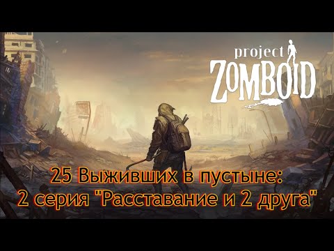 Видео: 25 Выживших в пустыне: 2 серия "Расставание и 2 друга"