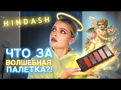 Видео: ЧЕЛЛЕНДЖ! ВЕСЬ макияж ОДНОЙ палеткой 😱 BEAUTOPSY от Hindash!