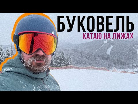 Видео: НА ЛИЖАХ ПО БУКОВЕЛЯХ ВАШИХ ⛷ Дорого, геморно, але так кайфово!