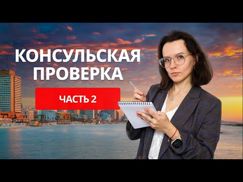 Видео: Готовимся к консульской проверке (часть 2) / Репатриация в Израиль / О чем спрашивает консул