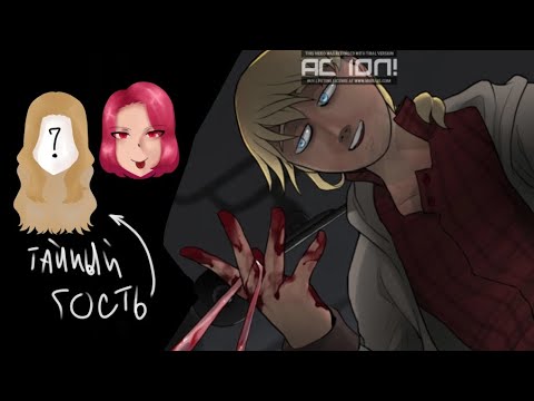 Видео: ИГРАЕМ С ГОСТЕМ//ПРОХОЖДЕНИЕ//БОЙФРЕНД ДО ГРОБА 2//[1]{18+}