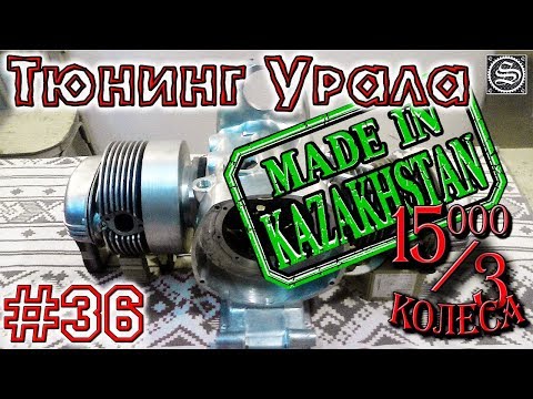 Видео: 15000 на 3 колеса. День 36. Тюнинг Урала made in Kazakhstan.