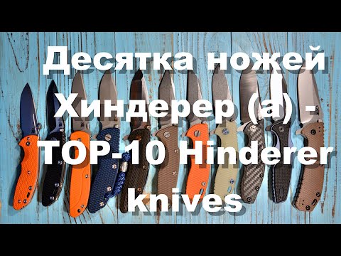 Видео: Десятка ножей Хиндерер (а) или Top 10 knives by Hinderer