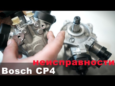 Видео: неисправности ТНВД bosch cp4