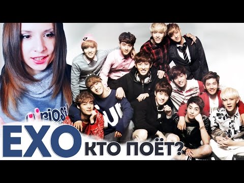 Видео: EXO - КТО ПОЁТ? ТЕСТ | QUIZ ׃ WHO'S SINGING | ARI RANG