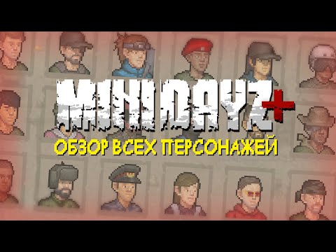 Видео: ОБЗОР ВСЕХ ПЕРСОНАЖЕЙ MINI DAYZ+