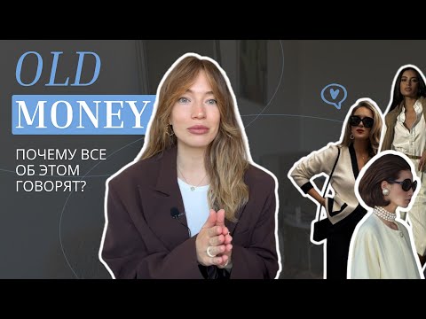 Видео: ГЛАВНЫЙ ТРЕНД ЭТОГО ГОДА | СТИЛЬ OLD MONEY | ПОЧЕМУ ВСЕ ОБ ЭТОМ ГОВОРЯТ?