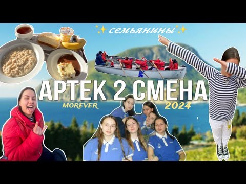 Видео: артек 2 смена 2024 - любимый мор отряд янтарного