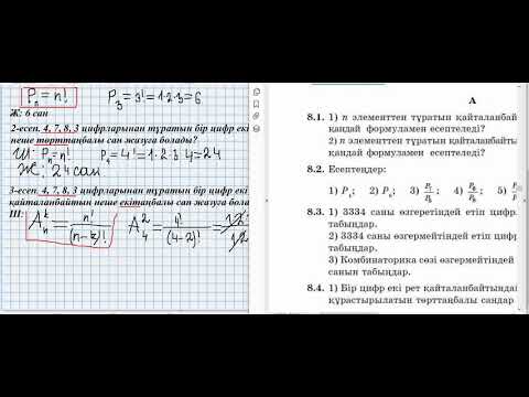 Видео: Санның факториалы  Алмастырулар мен орналастырулар