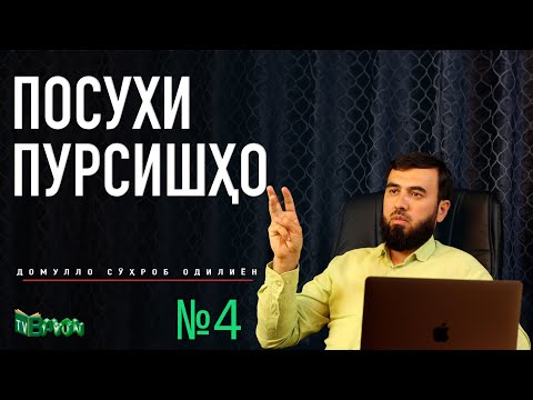 Видео: Посухи пурсишҳо №4