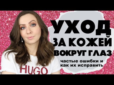 Видео: Новый УХОД за КОЖЕЙ ВЕК (частые ошибки и как их исправить)