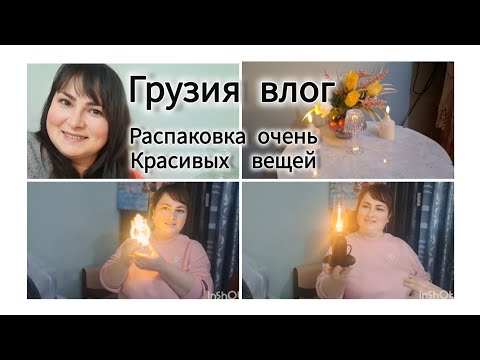 Видео: Грузия Влог.Жду тётю.Небольшая распаковка  .Купила к новому году зазных красивых штучек.Gabi-babi.