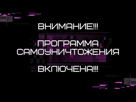 Видео: Что такое Программа Самоуничтожения!