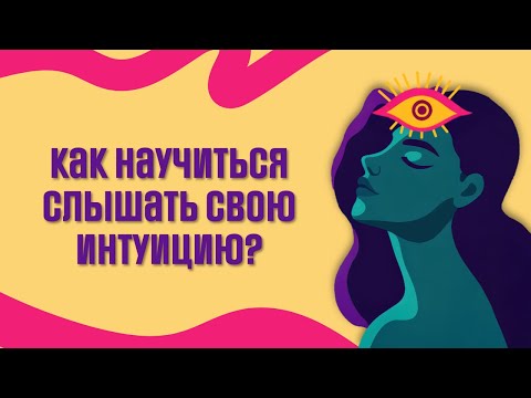 Видео: Как развить интуицию и принимать правильные решения быстро?
