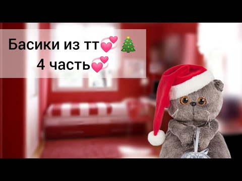 Видео: ||🎄басики из тт🎄||🍪•часть 4•🍪❄️НОВОГОДНИЙ ВЫПУСК ❄️