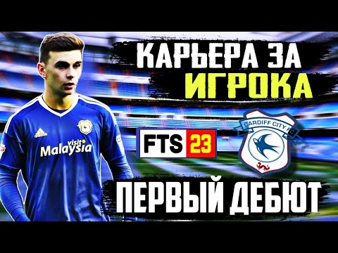 Видео: КАРЬЕРА ЗА ИГРОКА В FTS 23. [1 ЧАСТЬ]. ГОЛ НА ПОСЛЕДНИХ МИНУТАХ.