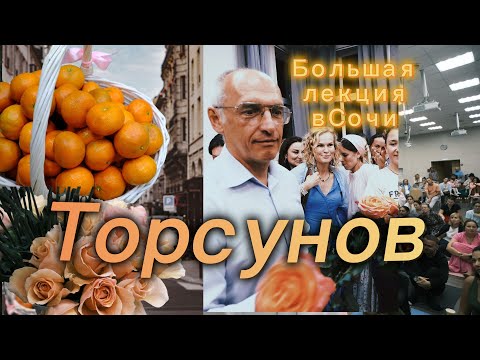 Видео: Лекция Торсунова В Сочи 8 Мая 2024 #торсунов #торсуновлекции #торсуноволег