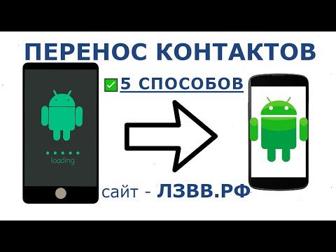 Видео: ✅ Как перенести контакты с Андроида на Андроид 5 способов: Экспорт/Импорт контактов телефона Android