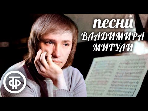 Видео: Песни Владимира Мигули