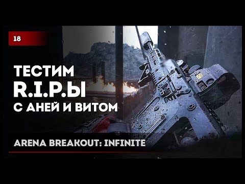 Видео: Тестим RIPы с Аней и Витом × Arena Breakout: Infinite №18