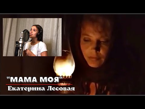 Видео: Екатерина Лесовая - "Мама моя", 2020 год