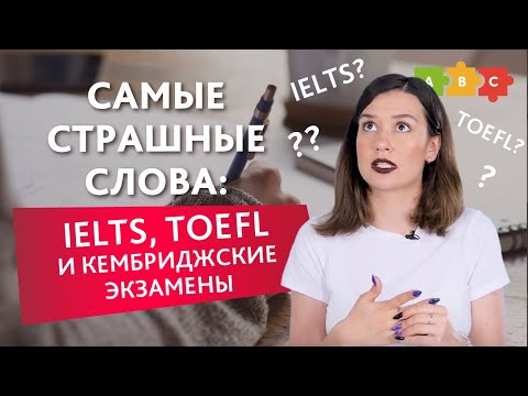 Видео: Эти страшные слова: IELTS, TOEFL и Кембриджские Экзамены