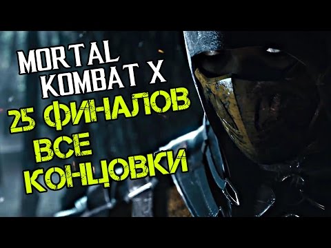 Видео: Mortal Kombat X Прохождение На Русском — ВСЕ КОНЦОВКИ (25 ФИНАЛОВ / ALL ENDINGS)
