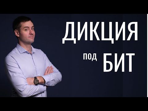 Видео: Дикция под бит. Как говорить красиво. Техника речи. Упражнение для дикции.