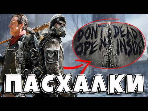 Видео: Пасхалки в The Division [Easter Eggs]