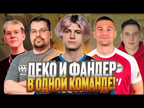 Видео: DEKO и FANDER СОБРАЛИ КОМАНДУ НА МЕДИА ТУРНИР! | DEKO vs FOSTAR (CS 2) #deko #cs2