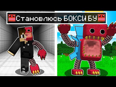 Видео: Я ПРЕВРАТИЛСЯ В БОКСИ БУ В МАЙНКРАФТ ! PROJECT PLAYTIME BOXY BOO ТРОЛЛИНГ MINECRAFT