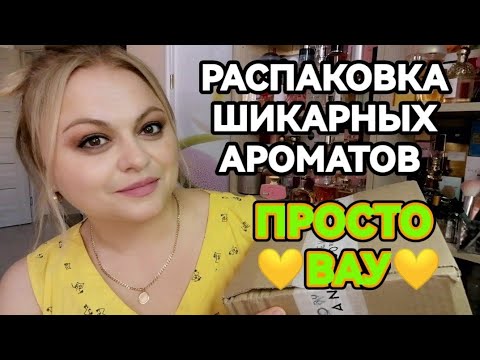 Видео: 💚РАСПАКОВКА ШИКАРНЫХ АРОМАТОВ💚ПЕРВЫЕ ВПЕЧАТЛЕНИЯ💚