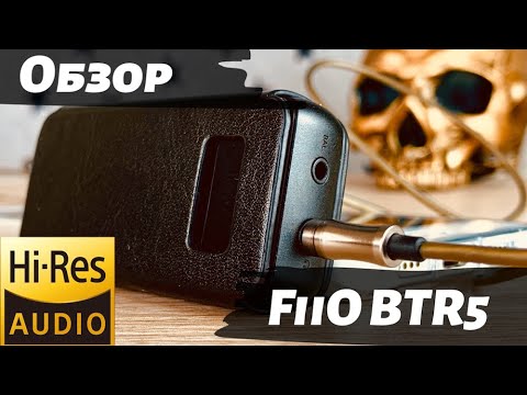 Видео: Обзор FiiO BTR5 - Обзор замечательного ресивера!