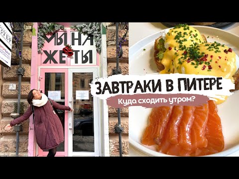 Видео: Тестирую завтраки в Питере | Мы же на ты и На парах